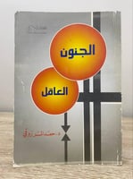 ‏الجنون العاقل د. ‏حمد المرزوقي