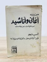 ‏من أغاني وأناشيد أمسية مع ڤيرا أولشليجل والفرقة ا...