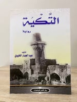 ‏التكية ‏رواية ‏عبدالجبار الخليوي الصفحات : 240 صف...