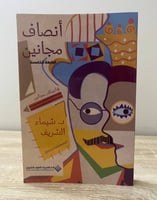 ‏أنصاف مجانين ‏د.شيماء الشريف ‏الطبعة الثانية 2016...