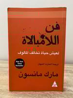 ‏فن اللامبالاة ‏لعيش حياة تخالف المألوف ‏مارك مانس...