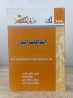 ‏إبداعات النار " تاريخ الكيمياء المثير من السيمياء...