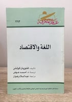 اللغة والاقتصاد فلوريان كولماس الصفحآت: 407 صفحة "...