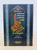 ‏ديوان أمير المؤمنين ‏الإمام علي بن أبي طالب ‏تحقي...