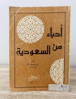 أدباء من السعودية د. يوسف حسن نوفل الطبعة الأولى 1...
