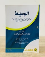 الوسيط في شرح نظامي العمل والتأمينات الإجتماعية في...