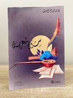 سيرة شعرية غازي عبدالرحمن القصيبي الطبعة الثانية 1...