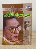 ‏من أسرار القرآن د. مصطفى محمود الصفحات : 85 صفحة