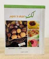 لكِ أطباق لا تقاوم "وصفات متميزة لضيافة راقية" ‏ ا...