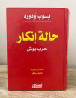 ‏حالة إنكار ( حرب بوش ) ‏ بوب ودورد ‏الطبعة الأولى...