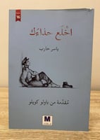 اخلع حذاءك ياسر حارب الصفحات : 183صفحة به تحديد با...