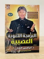 ‏البرمجة اللغوية ‏العصبية ‏د.إبراهيم الفقي 2009م ا...