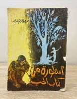 ‏أسطورة من كتاب الحب محمد عبد الحليم عبدالله الصفح...