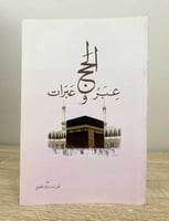 الحج عبر وعبرات أمل الغفيلي الطبعة الثانية 2013م ا...