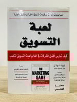 لعبة التسويق كيف تمارس أفضل الشركات في العالم لعبة...