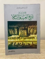 ‏محاضرات في تاريخ العرب والإسلام د. عبداللطيف الطي...