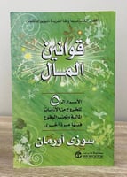 ‏قوانين المال : الأسرار الـ5 للخروج من الأزمات الم...