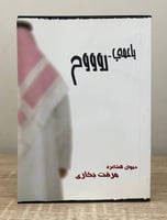 ياعمي روووح ‏ديوان الشاعرة ‏مرفت بخاري الطبعة الأو...
