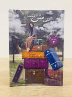 ‏على متن حقيبة ‏ندى ناصر الصفحات : 384 صفحة