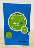 العلاقات نادي تمرينات العقل الصفحات: 284 صفحة