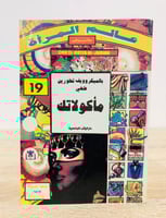 بالميكروويڤ تطورين ‏طهي مأكولاتك "عالم المرأة " ‏ع...