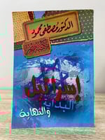 ‏إسرائيل البداية والنهاية ‏ د.مصطفى محمود الطبعة ا...