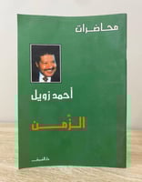 الزمن ( محاضرات ) أحمد زويل الطبعة الأولى 2007م ال...