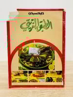 ‏الطبق الزيتي تأليف: نجوى رستم الصفحات: 40 صفحة