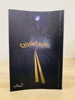 جحيم العابرين أسامة المسلم 110 صفحة الطبعة 2023م