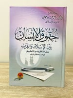 ‏حقوق الإنسان ‏بين الإسلام والغرب ‏بين النظرية وال...