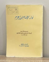 ‏نوادر الإمام ابن حزم أبو عبدالرحمن ابن عقيل الظاه...