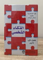 ‏الذكاء الشخصي ؛ قوة الشخصية وكيف تشكل حياتنا جون...