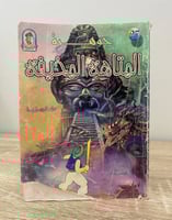 ‏جوهرة المتاهة المخيفة علاء الدين طعيمة الطبعة الأ...