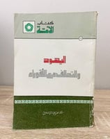 اليهود والتحالف مع الأقوياء د. نعمان عبدالرزاق الس...