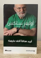 أريد ساقاً أقف عليها أوليفر ساكس ‏الطبعة الأولى 20...