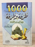 1000 طرفة وطرفة فيها الصدق والابتسامة محمد عبدالله...