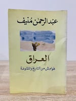 ‏العراق هوامش من التاريخ والمقاومة عبدالرحمن منيف...