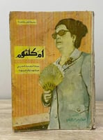 أم كلثوم سيدة الغناء العربي حياتها وأغانيها عبدالك...