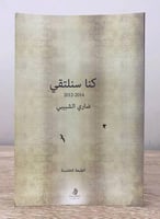 ‏كنا سنلتقي ‏ضاري الشبيبي الطبعة الاولى 2014م الصف...