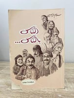 ‏الناس بالناس ‏سلام الراسي ‏الطبعة الأولى 1980م ال...