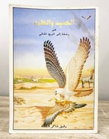 ‏الصيد والطرد ‏في رحلة إلى الربع الخالي ‏رفيق شاكر...