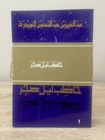 ‏خاطب ليل ضجر (الجزء الأول + الثاني) عبدالعزيز عبد...