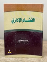القضاء الإداري أ.د. نواف كنعان الطبعة الاولى 2006م...