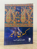 ‏كسرى الأخير حازم إسماعيل السيد