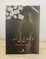 ‏لا أحتاج إلى أحد حسن المحروم المرزوقي الصفحات: 11...