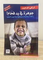 ‏جوهرة في يد فحام ! ‏رحلات ومقابلات صحافية في اليم...