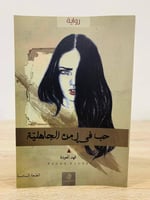 ‏حب في زمن الجاهلية ‏فهد العودة الصفحات : 120 صفحة