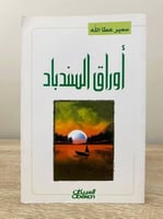 ‏أوراق السندباد ‏سمير عطا الله ‏الطبعة الأولى 2008...