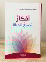 ‏أفكار تصنع الحياة ‏مشعل عبد العزيز الفلاحي ‏ الصف...