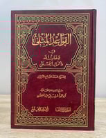 ‏ القواعد المثلى ‏في صفات الله وأسمائه الحسنى ‏محم...